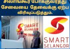 சிலாங்கூர் போக்குவரத்து சேவையை  தேவைக்கு ஏற்ப  விரிவுப்படுத்தும்.