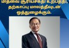 மிதவை சூரியசக்தி உற்பத்தி, தற்காப்பு மாலத்தீவுடன் ஒத்துழைக்கும்.