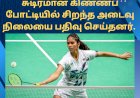  சுடிர்மான் கிண்ணப் போட்டியில் சிறந்த அடைவு நிலையை பதிவு செய்தனர்.
