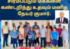 சிரமப்படும் மக்களை கண்டறிந்து உதவும் மனித நேயர் குமார்.