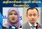 அதிகாரிகள் பதவி விலக வேண்டும். ஃபட்லினா