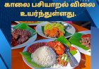 காலை பசியாறல் விலை உயர்ந்துள்ளது.