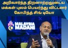 அறிவார்ந்த திறனாற்றலுடைய  மக்கள் புலம் பெயர்ந்து விட்டனர்:  கோபிந்த் சிங் டியோ.