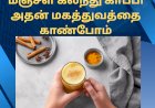 மஞ்சள் கலந்து காப்பி அதன் மகத்துவத்தை காண்போம்