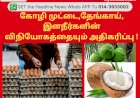 கோழி முட்டை,தேங்காய், இளநீர்களின் விநியோகத்தையும் அதிகரிப்பு