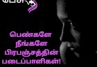 பெண்களே நீங்களே பிரபஞ்சத்தின் படைப்பாளிகள்!....
