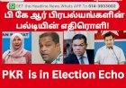 பி கே ஆர் பிரபல்யங்களின் பல்டியின் எதிரொளி