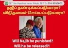 நஜீப் தண்டிக்கப்படுவாரா?  விடுதலைச் செய்யப்படுவாரா?