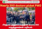 பிரதமர் அலுவலகத்தின் சுமார் 200 மருத்துவர்கள் மறியல்