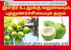 இளநீர் உடலுக்கு வலுவையும், புத்துணர்ச்சியையும் தரும்