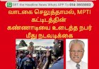 வாடகை செலுத்தாமல், MPTI கட்டிடத்தின்  கண்ணாடியை உடைத்த நபர் மீது நடவடிக்கை