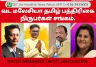 வட மலேசியா தமிழ் பத்திரிகை நிருபர்கள் சங்கம்.