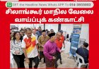 சிலாங்கூர் மாநில வேலை வாய்ப்புக் கண்காட்சி