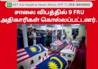 சாலை விபத்தில் 9 FRU அதிகாரிக​ள் கொல்லப்பட்டனர்.  லாரி ஓட்டுநர் பிடிபட்டார்