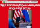 ஜோ லோவை திரும்ப அழைக்க விரும்பாத தரப்பு