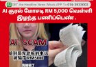 AI குரல் மோசடி RM 5,000 வெள்ளி இழந்த பணிப்பெண்