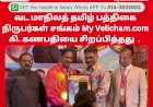 வட மாநிலத்   தமிழ் பத்திகை நிருபர்கள் சங்கம் My Velicham.com  கி. கணபதி​யை சிறப்பித்தது 