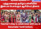 பத்துமலைத் தமிழ்ப்பள்ளியில் இன்பம் பொங்கும் ஆசிரியர் தினம்