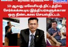13-ஆவது மலேசியத் திட்டத்தில் சேர்க்கக்கூடிய இந்தியர்களுக்கான ஒரு நீண்டகால செயல்திட்டம்.
