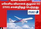 மலேசிய விமானக் குழுமம் ISO 37001 சான்றிதழ் பெற்றது