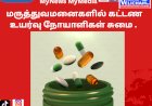 மருத்துவமனைகளில் கட்டண உயர்வு நோயாளிகள் சுமை