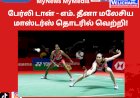 பேர்லி டான் - எம். தீனா மலேசிய மாஸ்டர்ஸ் தொடரில் வெற்றி!