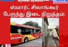 ஸ்மார்ட் சிலாங்கூர் பேருந்து இடை நிறுத்தம்