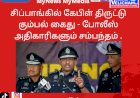 சிப்பாங்கில் கேபிள் திருட்டு கும்பல் கைது - போலீஸ் அதிகாரிகளும் சம்பந்தம்