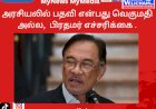 அரசியலில் பதவி என்பது வெகுமதி அல்ல. பிரதமர் எச்சரிக்கை