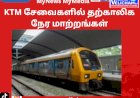 KTM சேவைகளில் தற்காலிக நேர மாற்றங்கள்