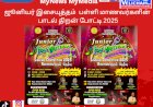 ஜூனியர் இசையுத்தம்  பள்ளி மாணவர்களின்  பாடல் திறன் போட்டி 2025