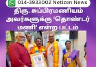 திரு. சுப்பிரமணியம் அவர்களுக்கு ‘தொண்டர் மணி’ என்ற பட்டம் வழங்கி சிறப்பிக்கப்பட்டது