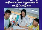 மலேசிய ஆசிரியர்களுக்குக் கடுமையான சமூக ஊடக  கட்டுப்பாடுகள்