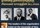 தானைத் தலைவர்களுக்கு சிலைகள் காலத்தின் கட்டாயம்.