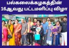 ஏய்ம்ஸ்ட் பல்கலைக்கழகத்தின் 16ஆவது பட்டமளிப்பு விழா