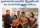 முன்னாள் மகளிர்  ரீயூனியன் அணிக்கு 15,000.00 ரிங்கிட் அன்பளிப்பு..