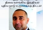 சிங்கப்பூருக்கு அருகில் தனி தீவை வாங்கிய இந்தியர்! புதிய நாடு உருவாக்கத் திட்டம்!