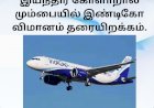 இயந்திர கோளாறால் மும்பையில் இண்டிகோ விமானம் தரையிறக்கம்; பயணிகள் அவதி!