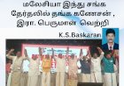மலேசியா இந்து சங்க தேர்தலில் தங்க கணேசன் , இரா. பெருமாள் அணி வெற்றி,