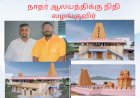 டாமன்சரா  டாமையில் கைலாய நாதர் ஆலயத்திக்கு நிதி  வழங்குவிர்...