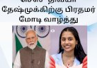 செஸ்   திவ்யா தேஷ்முக்கிற்கு பிரதமர் மோடி வாழ்த்து