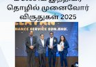 மலேசிய இந்தியர் தொழில் முனைவோர் விருதுகள் 2025