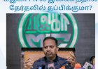 மஇகா PN ல்  இணைந்தால் தேர்தலில் தப்பிக்குமா?