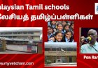 மலேசியத் தமிழ்ப்பள்ளிகள் பன்மொழி பள்ளிகளாக உரு மாற வேண்டிய காலத்தில் உள்ளோம்