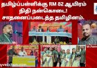 தமிழ்ப்பள்ளிக்கு 82 ஆயிரம் நிதி நன்கொடை!   சாதனைப்ப டைத்த தமிழினம்.