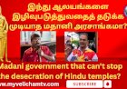 இந்து ஆலயங்களை இழிவுபடுத்துவதைத் தடுக்க முடியாத மதானி அரசாங்கமா?