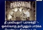 ‘பராசக்தி’ ’- ஒவ்வொரு தமிழனும் பார்க்க வேண்டிய திரைப்படம்! விமர்சனம்