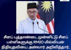 சீனப் புத்தாண்டை முன்னிட்டு சீனப் பள்ளிகளுக்கு RM20 மில்லியன் நிதியுதவியை அன்வார் அறிவித்தார்,