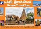 தஞ்சை பெரிய கோவில் கோபுரம் நிழல் கீழே விழாதா...  ரகசியம் என்ன ..?