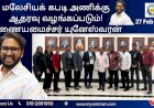 மலேசியக் கபடி அணிக்கு ஆதரவு வழங்கப்படும்! துணையமைச்சர் யுனேஸ்வரன்